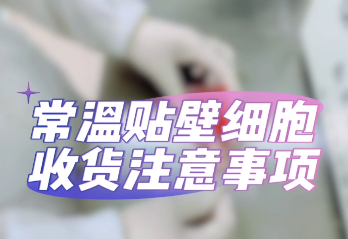 貼壁細(xì)胞收貨注意事項(xiàng)