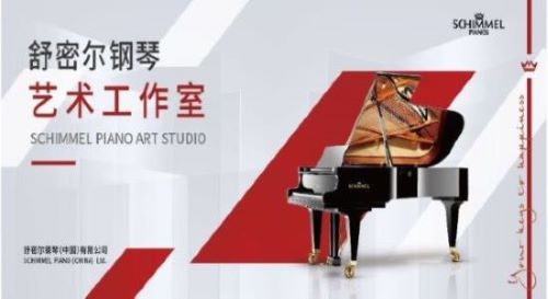 舒密爾鋼琴藝術工作室上線啦！誠邀您的加入！
