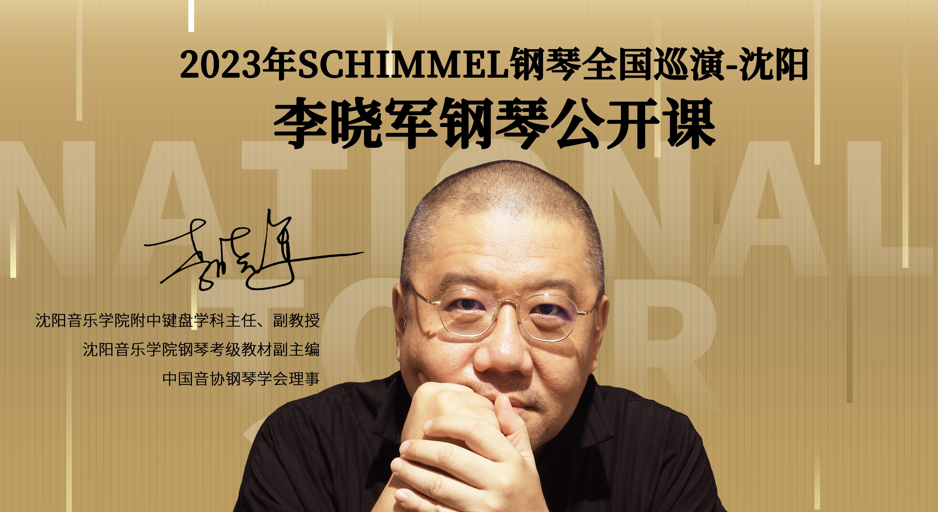 【巡演預(yù)告】沈陽(yáng)音樂(lè)學(xué)院附中鍵盤(pán)學(xué)科主任、副教授李曉軍鋼琴公開(kāi)課