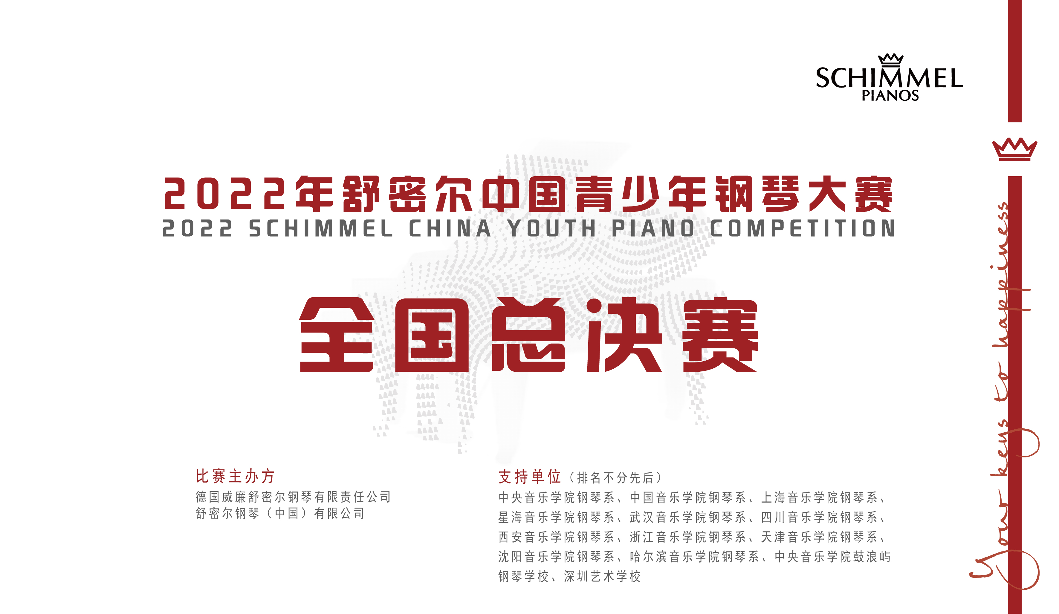 2022年舒密爾中國青少年鋼琴大賽總決賽于三亞盛大啟幕！