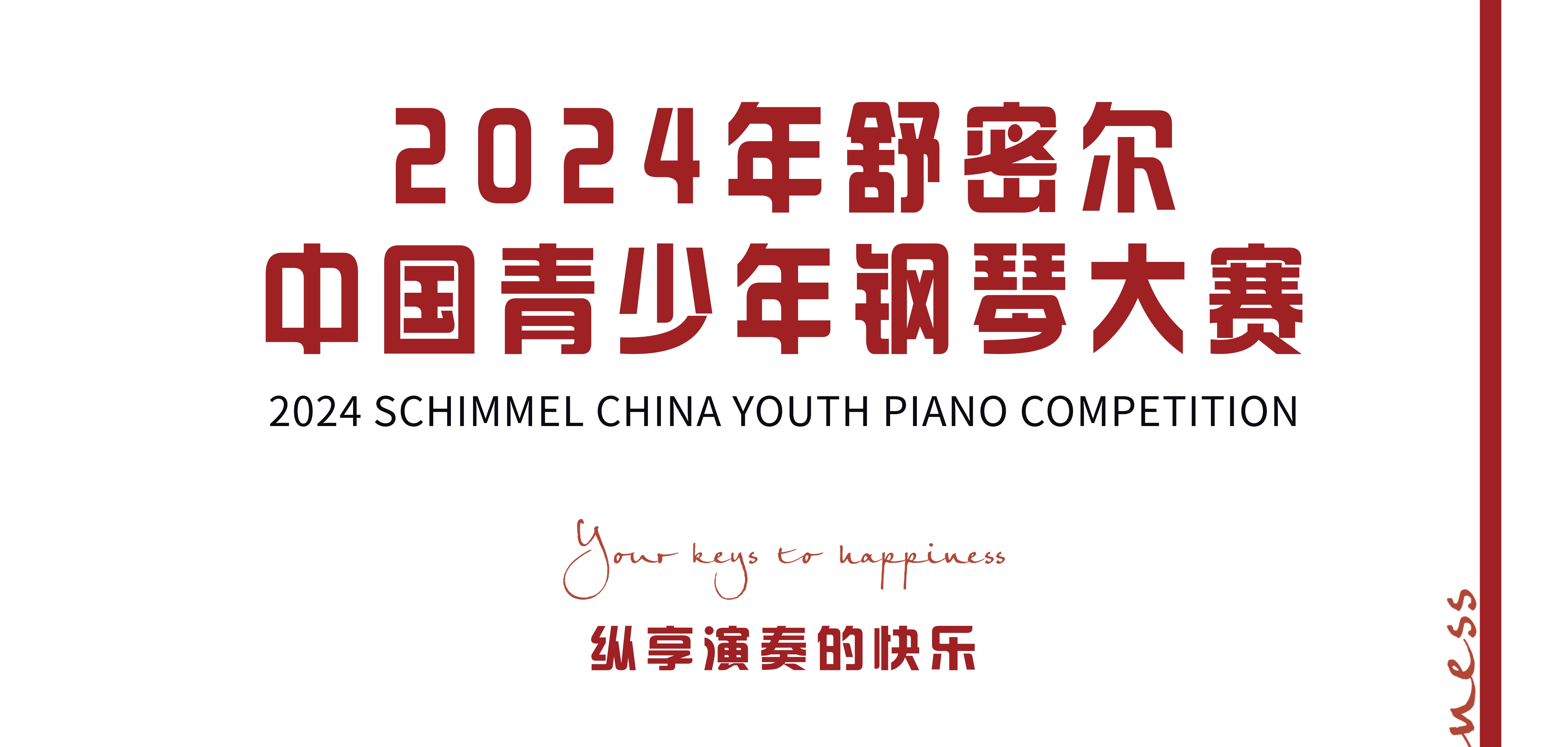 2024年舒密爾中國青少年鋼琴大賽總章程