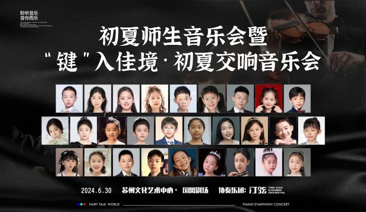 活動回顧 |蘇州舒密爾藝術(shù)中心初夏·師生音樂會&“鍵”入佳境·初夏交響音樂會