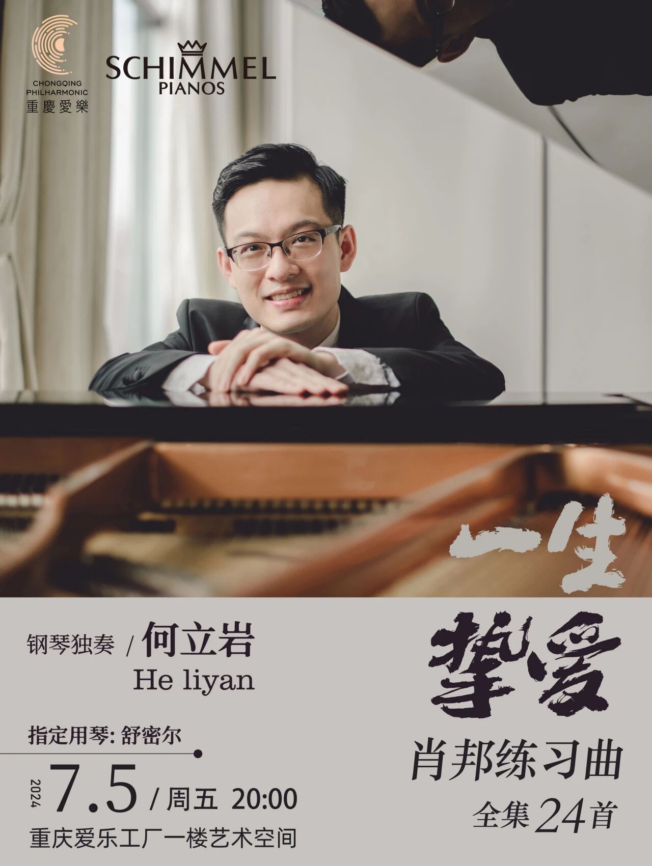 活動回顧 | 一生摯愛之肖邦何立巖鋼琴獨(dú)奏音樂會