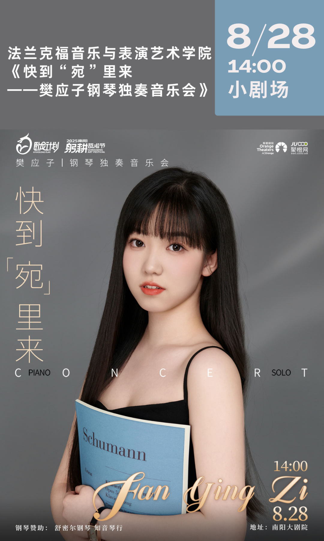 快到“宛”里來—— 樊應子鋼琴音樂會，帶您領略跨越時空的音樂對話
