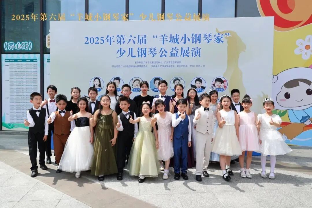 琴動羊城，精彩一夏 | 2025年第六屆“羊城小鋼琴家”少兒鋼琴公益展演圓滿舉行