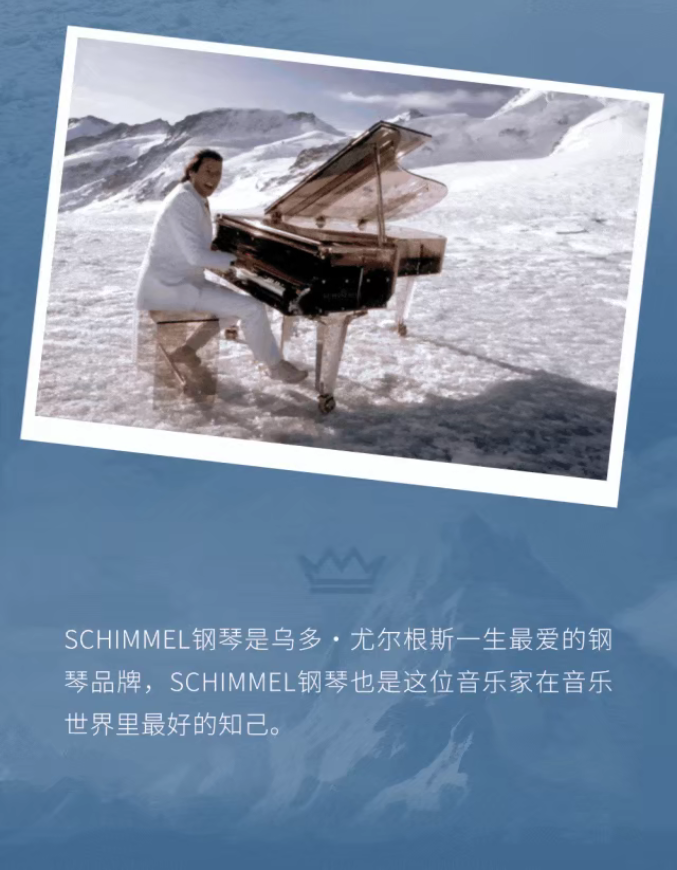 舒密爾鋼琴× 烏多·尤爾根斯 | 雪峰上的《夢幻舞者》
