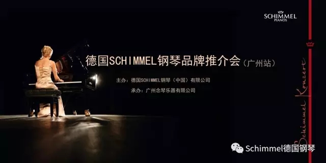 德國Schimmel鋼琴品牌推介會——廣州站