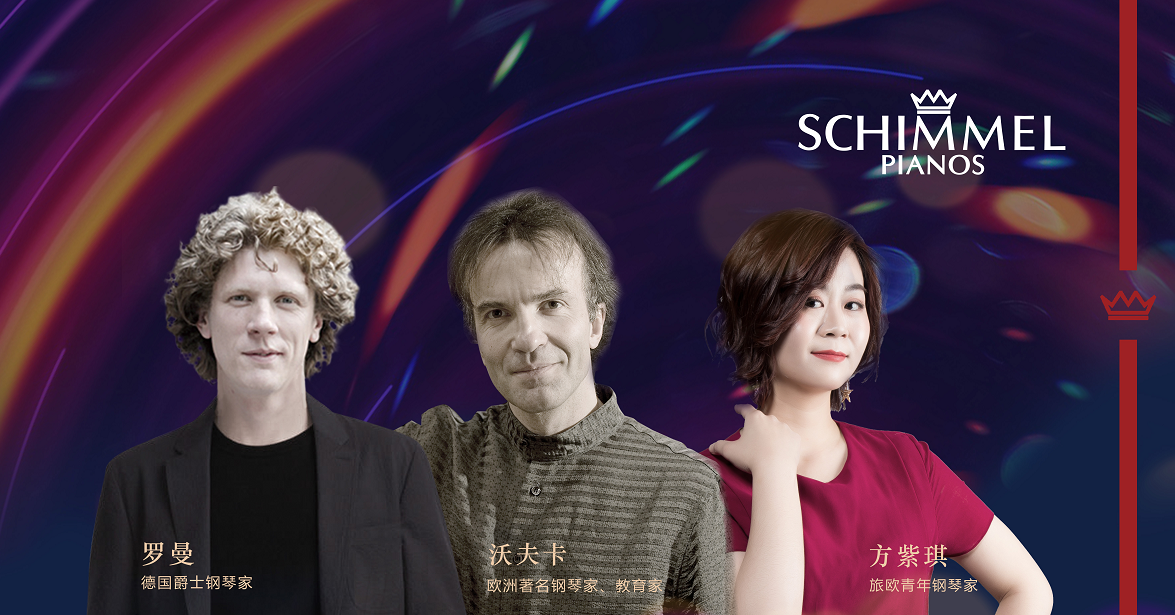 啟動！2018年SCHIMMEL鋼琴中國巡回音樂會