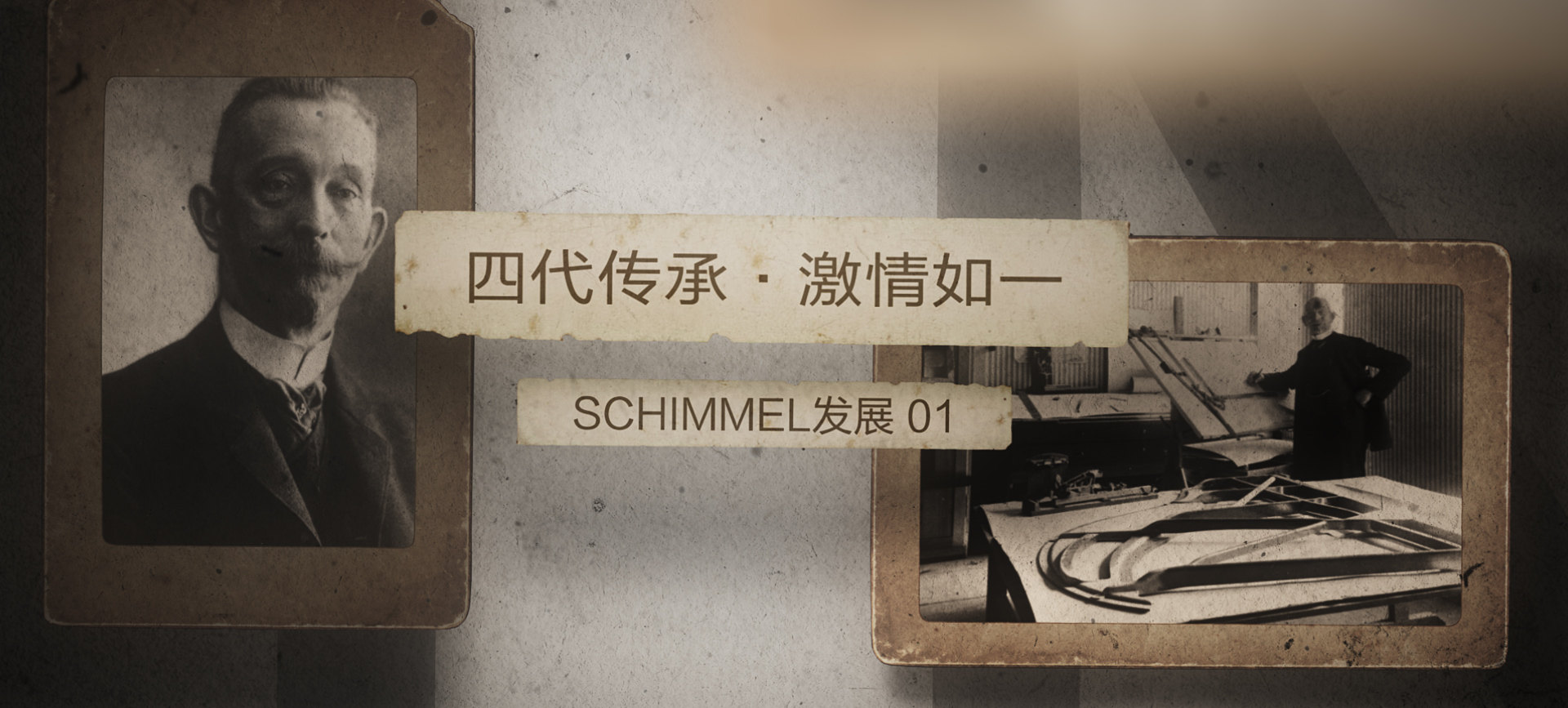 四代傳承，激情如— ——SCHIMMEL發展（一）
