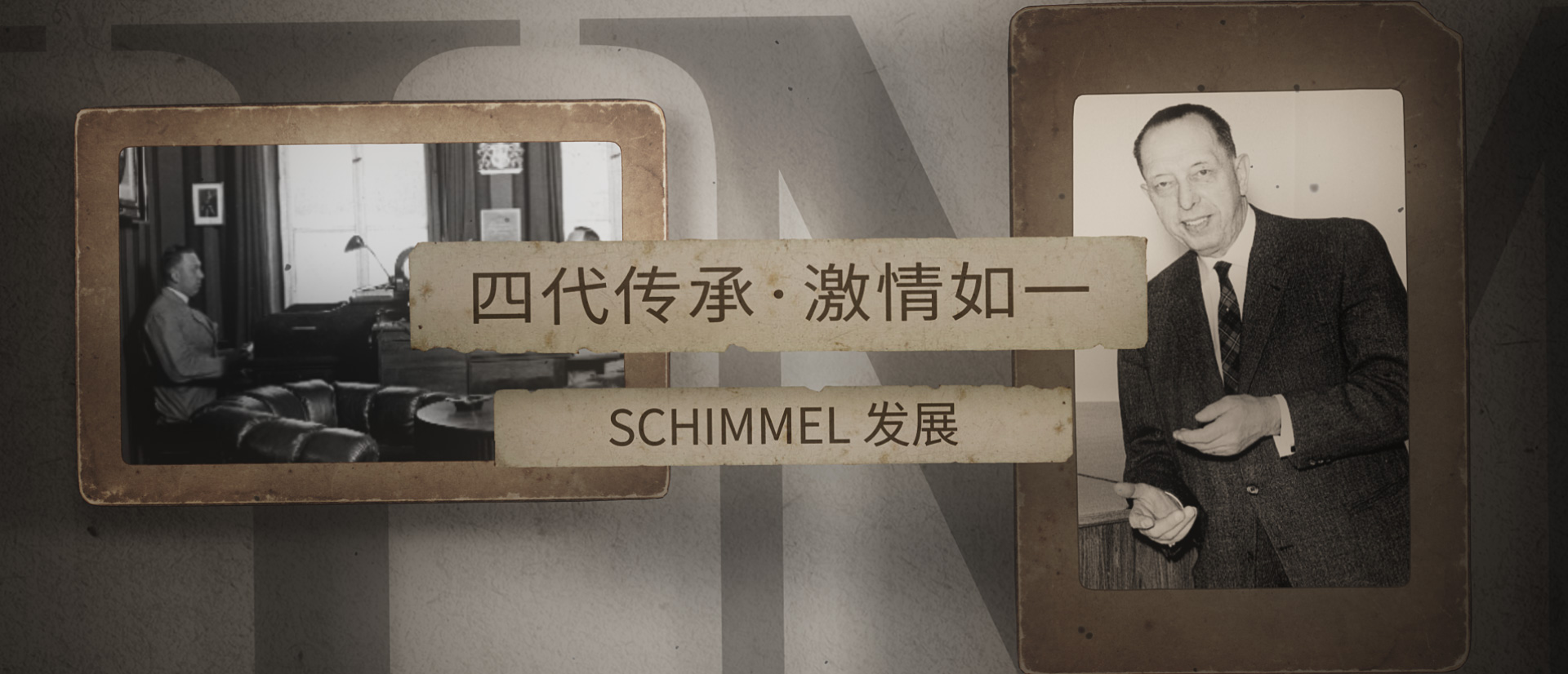 四代傳承，激情如一 ——SCHIMMEL發展（二）