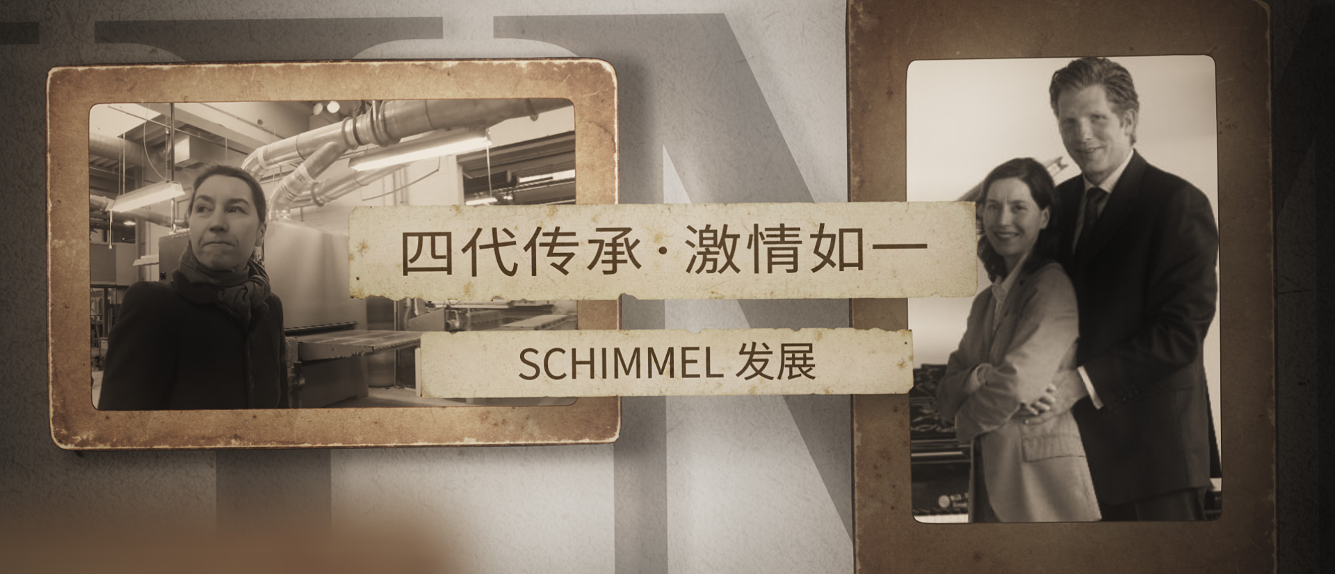 四代傳承，激情如一 ——SCHIMMEL發展（四）